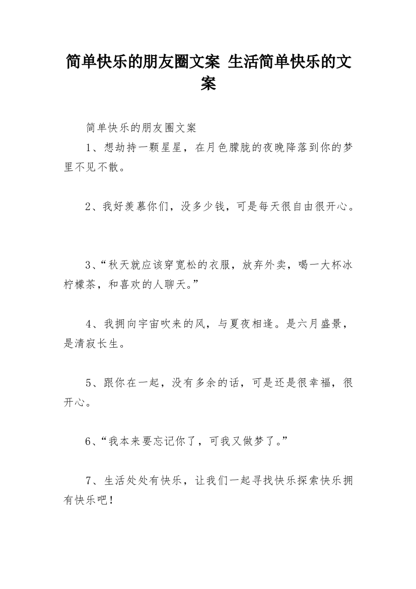 简单快乐的朋友圈文案