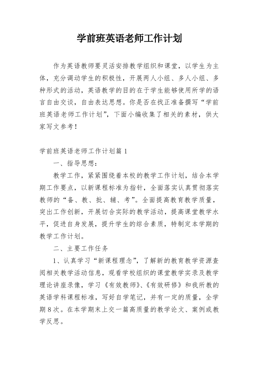 学前班英语老师工作计划