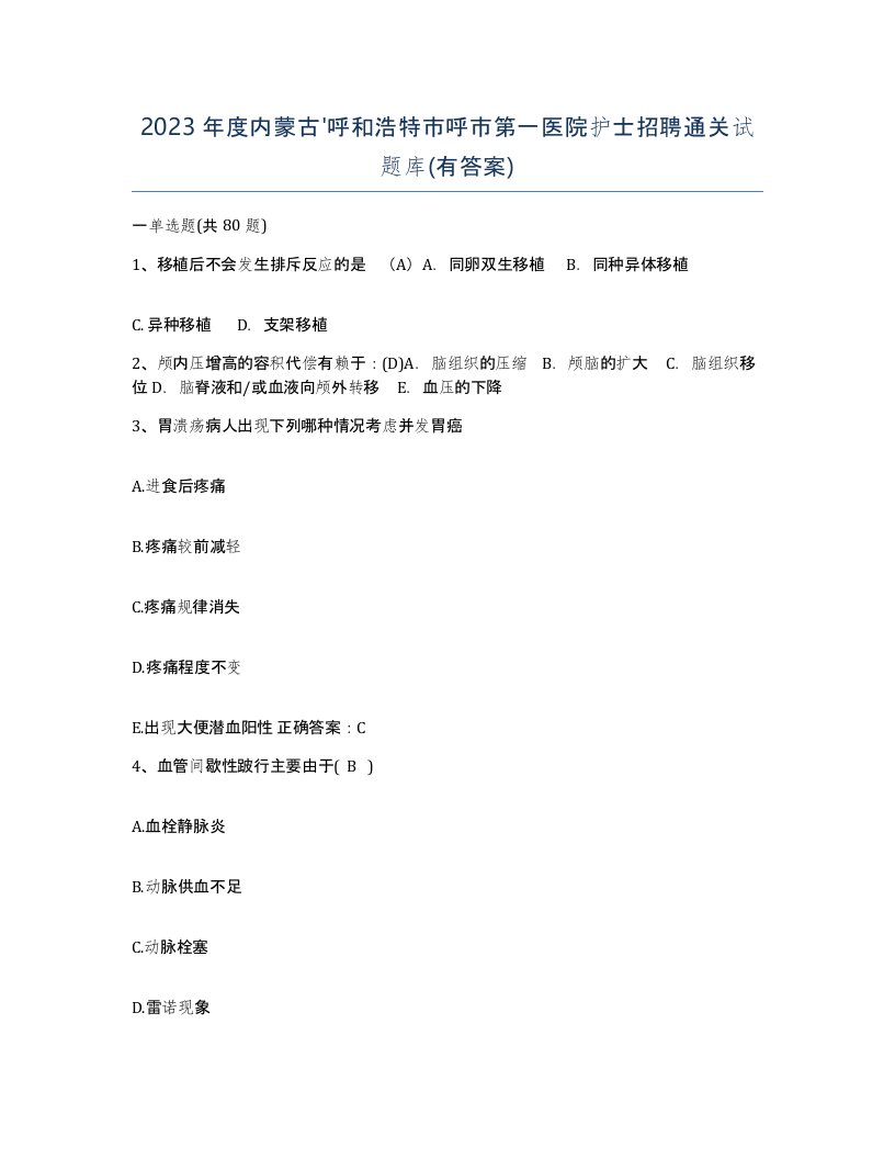 2023年度内蒙古呼和浩特市呼市第一医院护士招聘通关试题库有答案