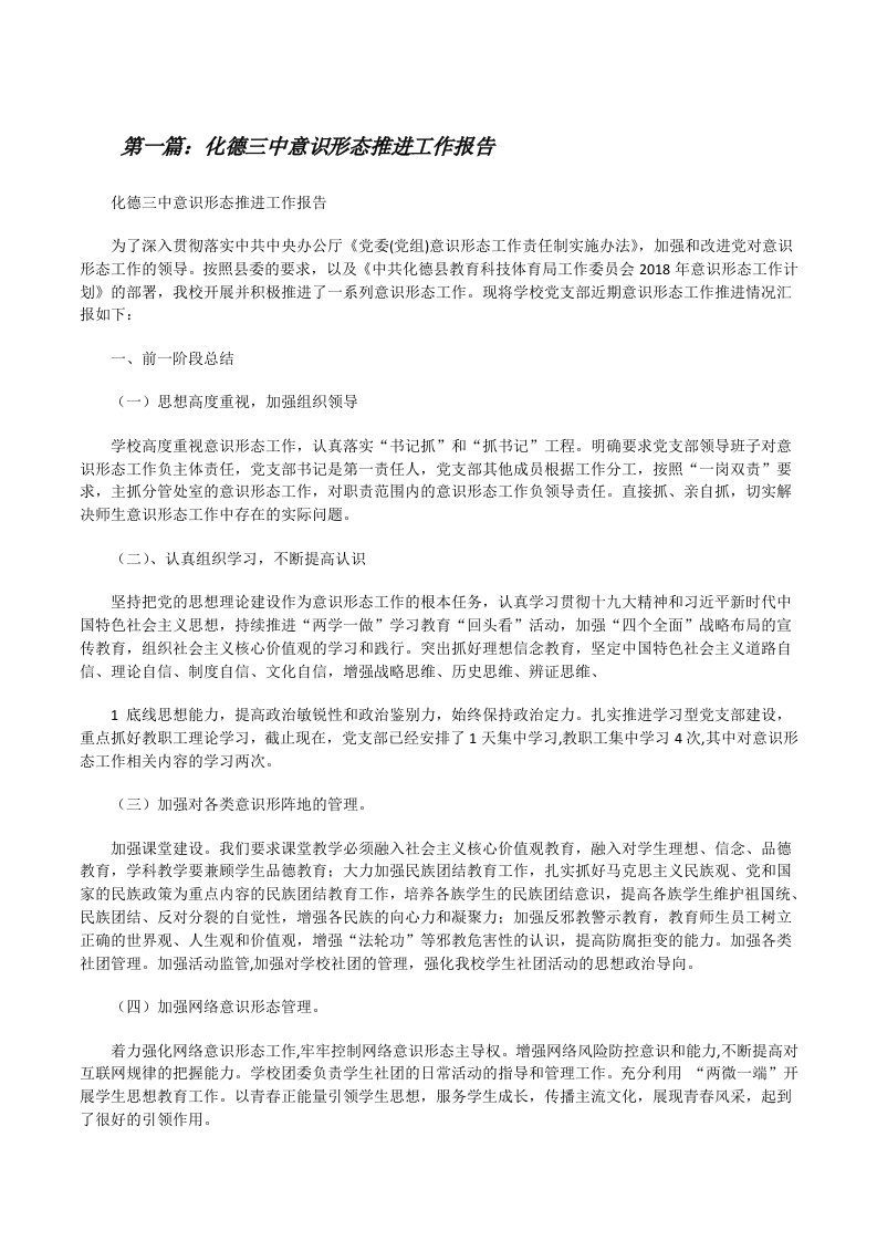 化德三中意识形态推进工作报告[修改版]