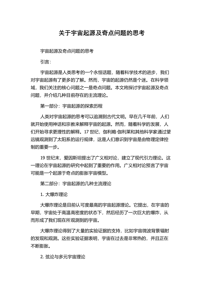 关于宇宙起源及奇点问题的思考