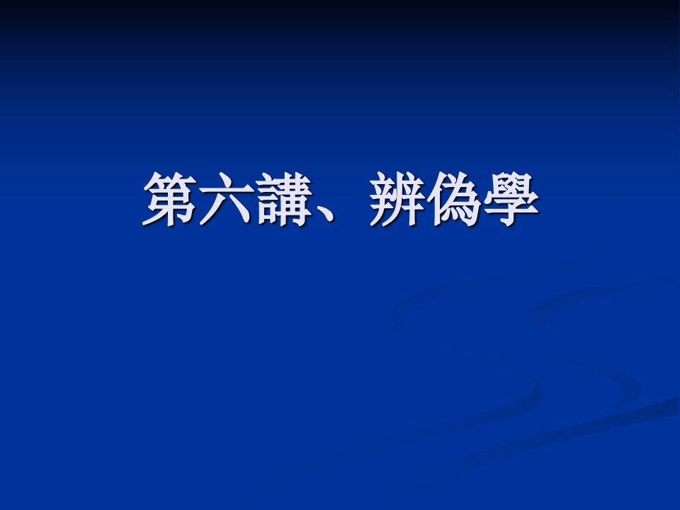 第六讲、国学方法之辨伪