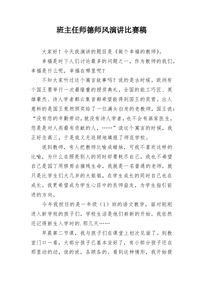 班主任师德师风演讲比赛稿