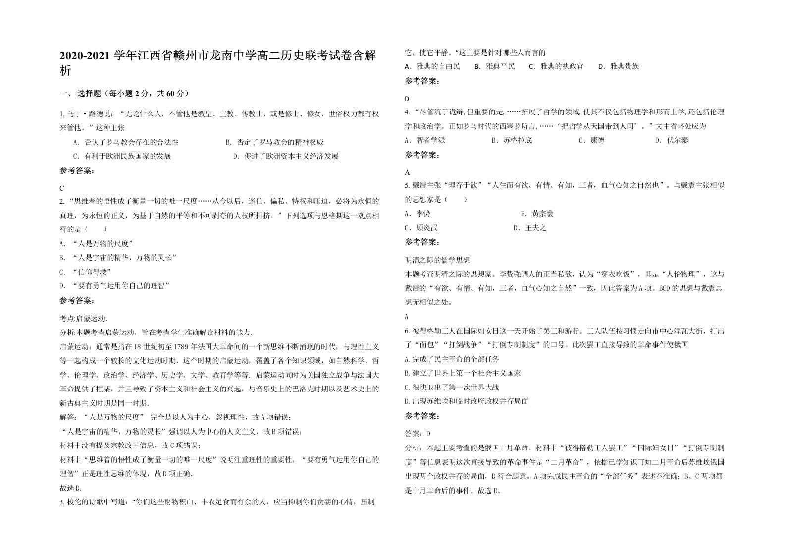 2020-2021学年江西省赣州市龙南中学高二历史联考试卷含解析