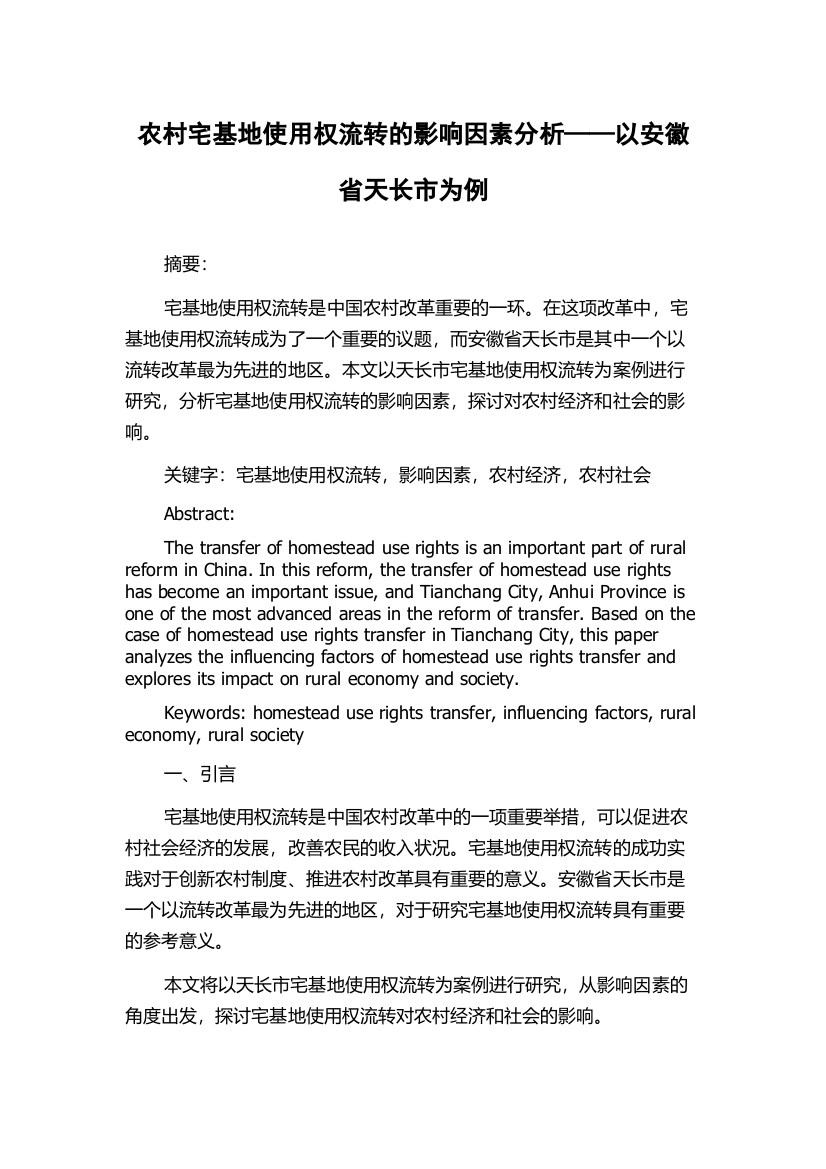 农村宅基地使用权流转的影响因素分析——以安徽省天长市为例