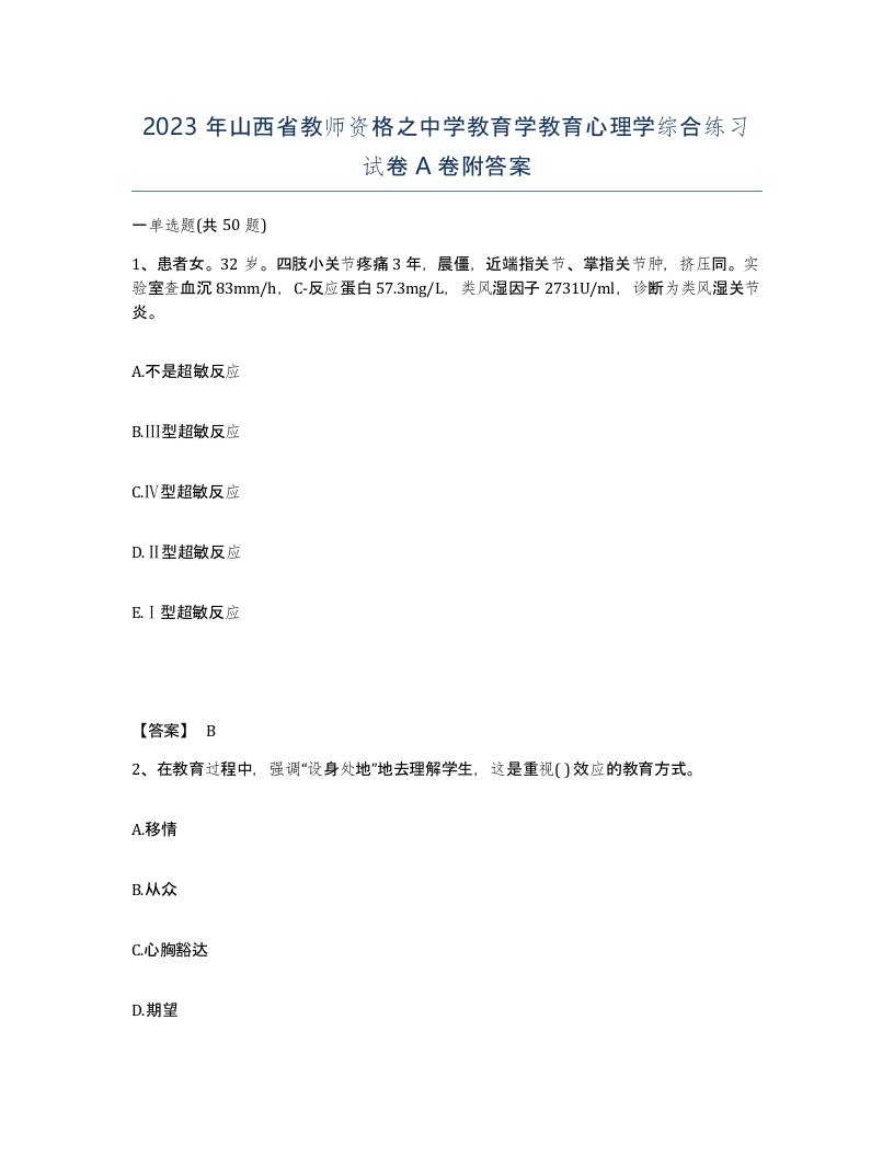 2023年山西省教师资格之中学教育学教育心理学综合练习试卷A卷附答案