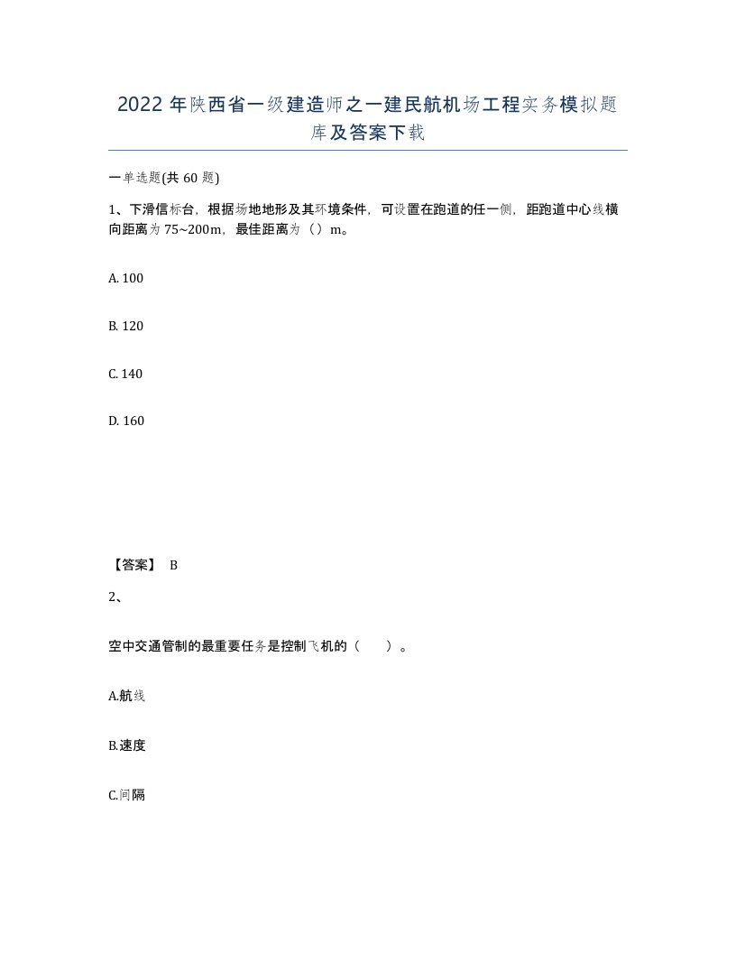 2022年陕西省一级建造师之一建民航机场工程实务模拟题库及答案