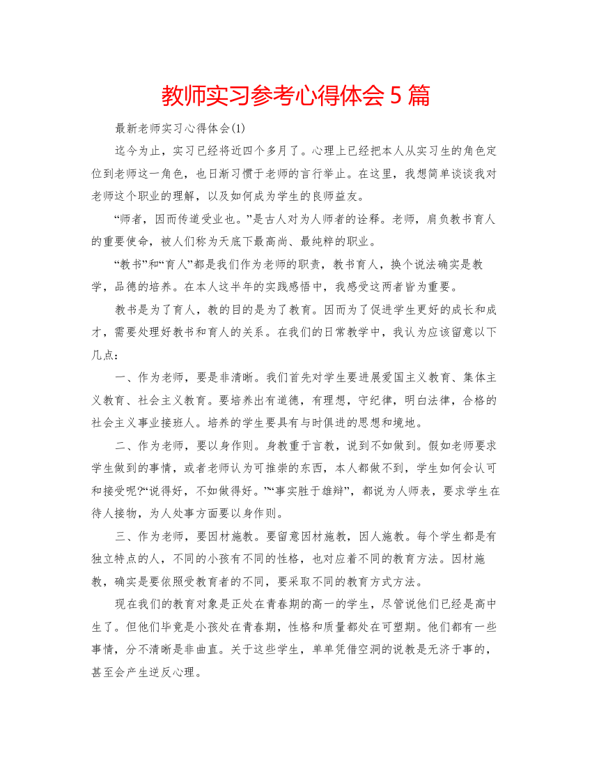 精编教师实习参考心得体会5篇