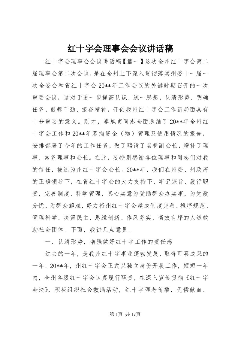 3红十字会理事会会议致辞稿