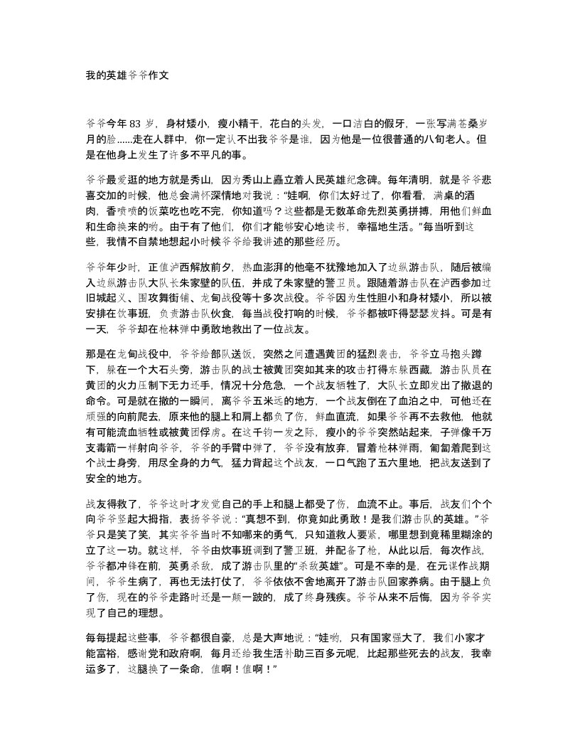 我的英雄爷爷作文