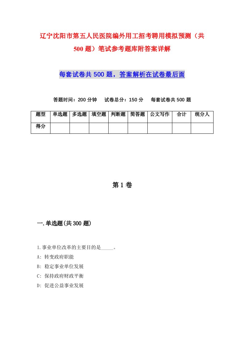 辽宁沈阳市第五人民医院编外用工招考聘用模拟预测共500题笔试参考题库附答案详解