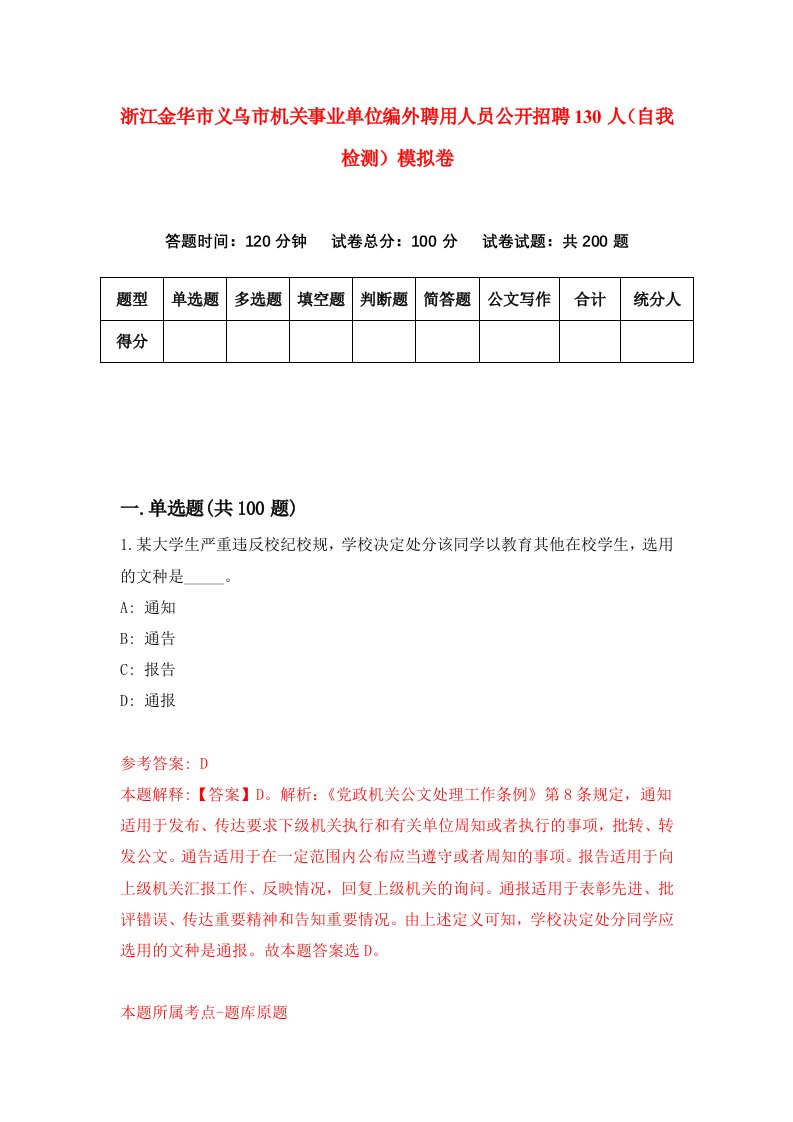 浙江金华市义乌市机关事业单位编外聘用人员公开招聘130人自我检测模拟卷第9次