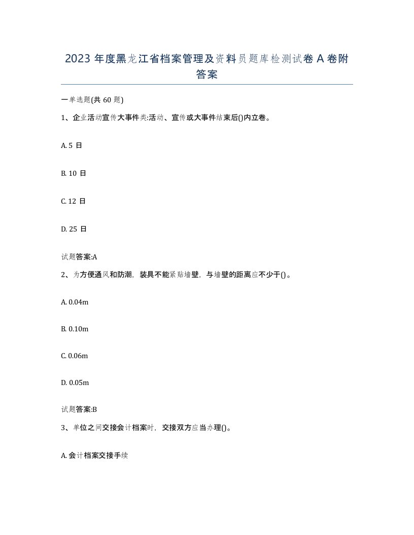 2023年度黑龙江省档案管理及资料员题库检测试卷A卷附答案