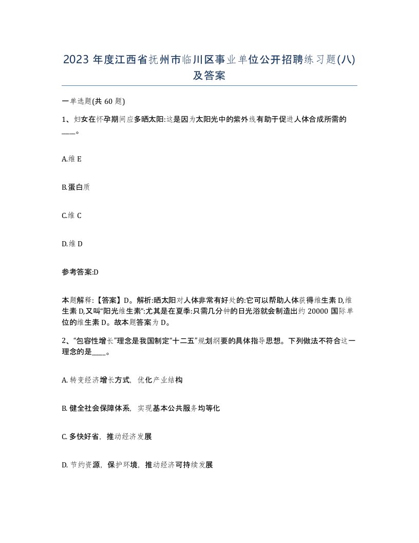 2023年度江西省抚州市临川区事业单位公开招聘练习题八及答案