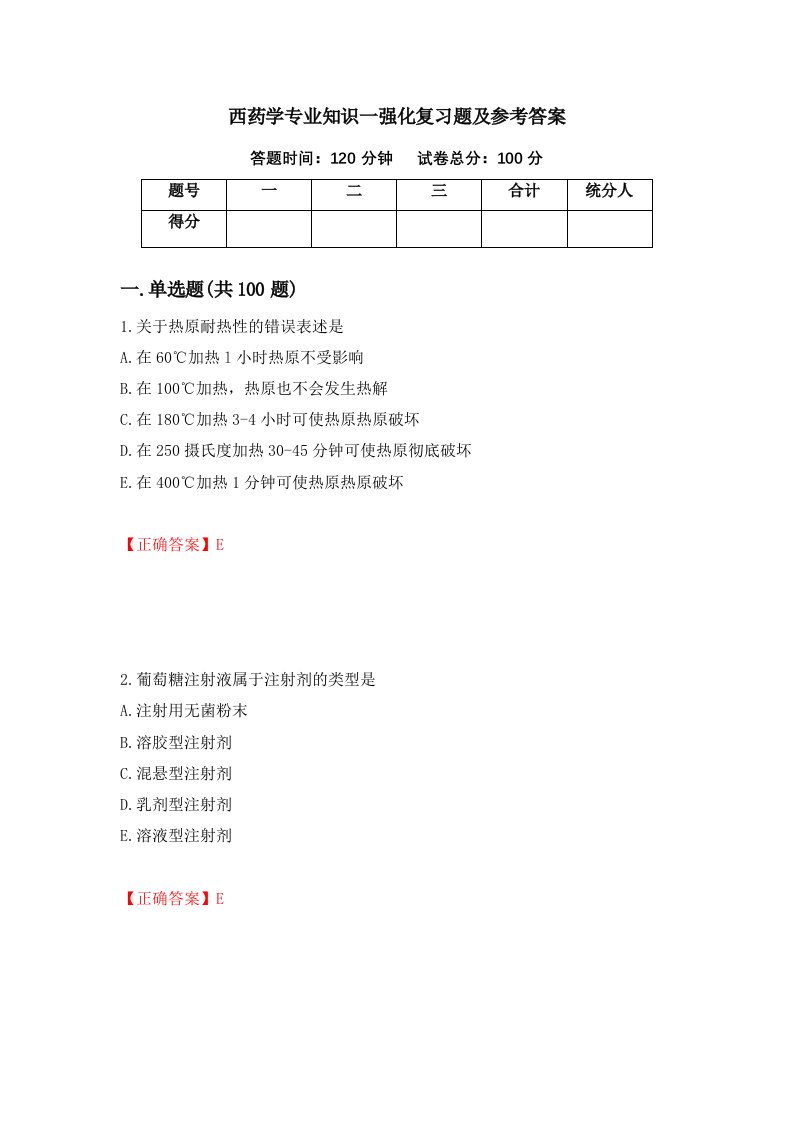 西药学专业知识一强化复习题及参考答案87