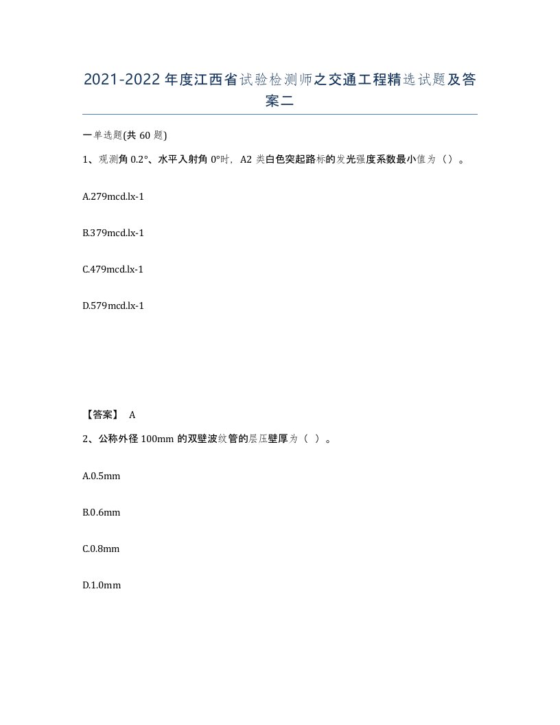 2021-2022年度江西省试验检测师之交通工程试题及答案二