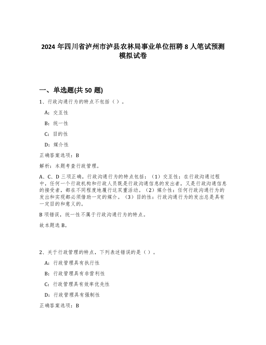 2024年四川省泸州市泸县农林局事业单位招聘8人笔试预测模拟试卷-60