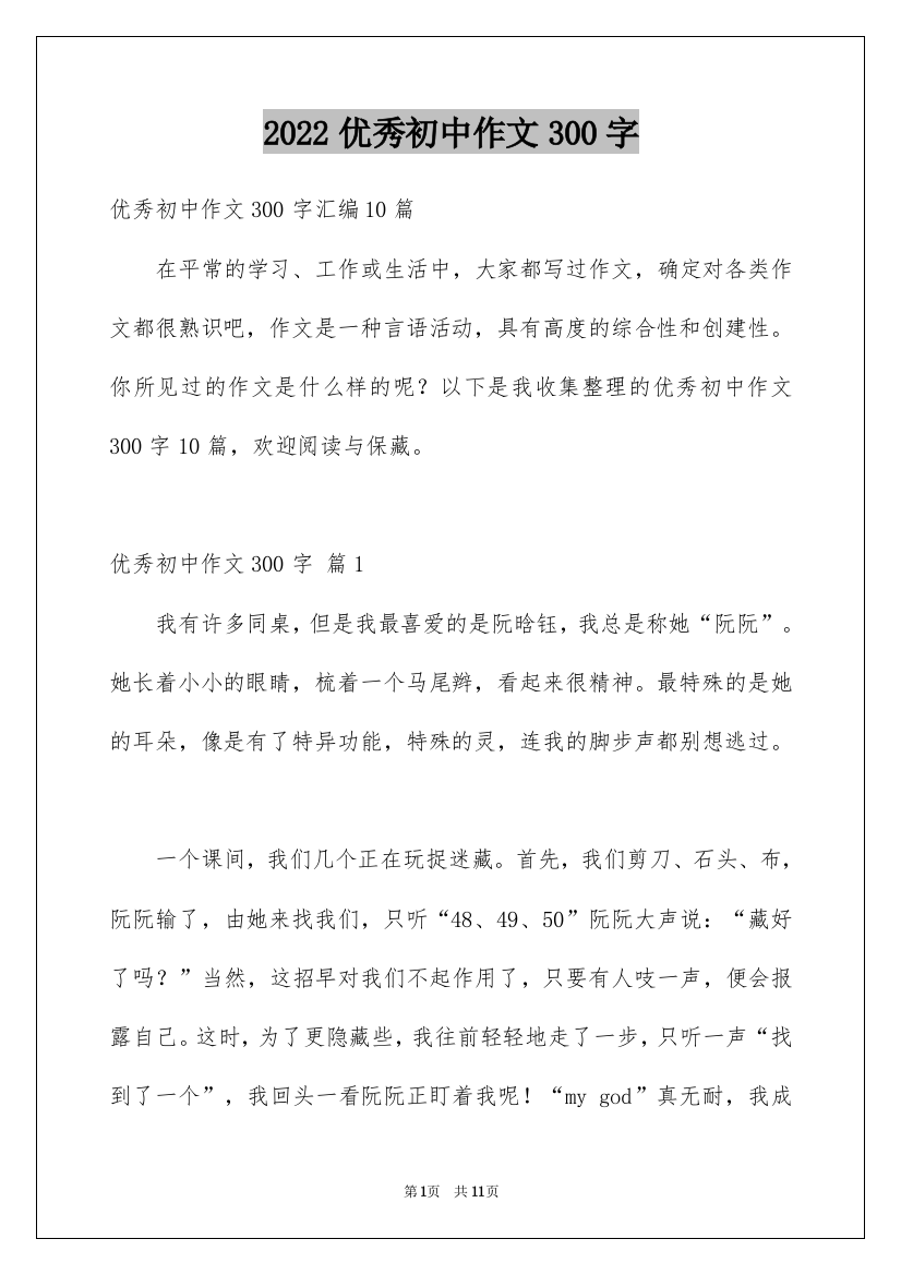 2022优秀初中作文300字