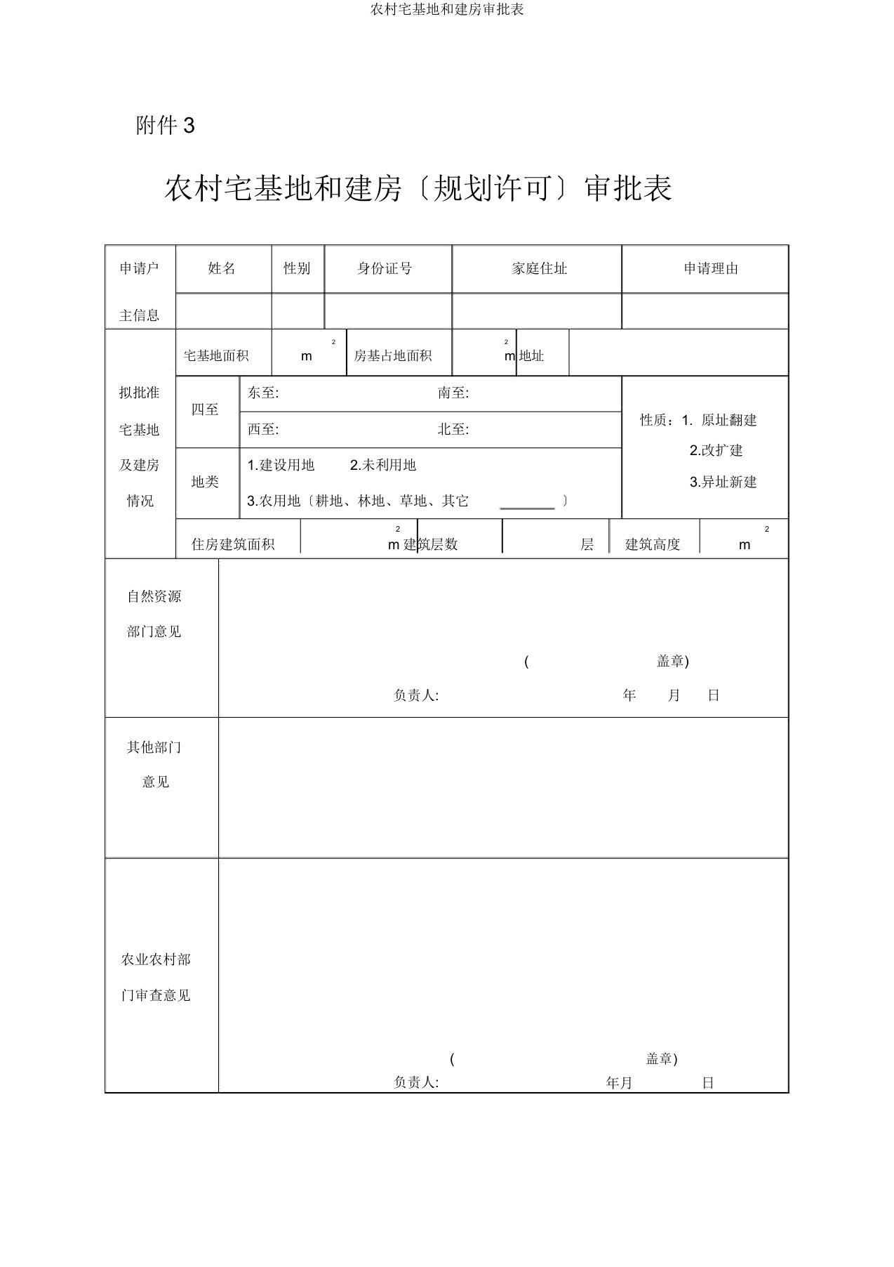 农村宅基地和建房审批表