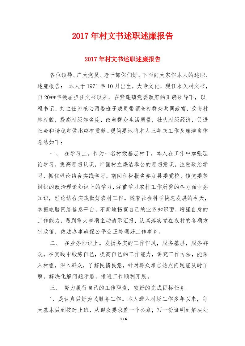 2017年村文书述职述廉报告