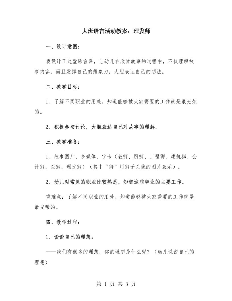 大班语言活动教案：理发师