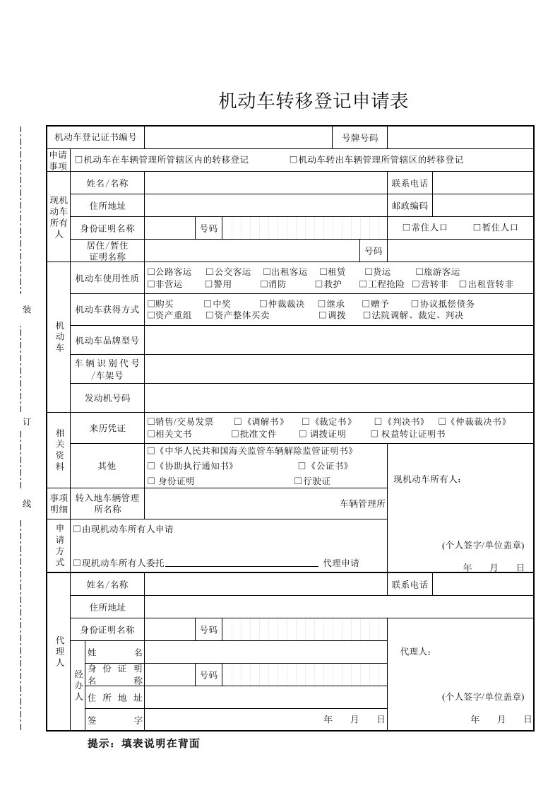 机动车转移登记申请表1