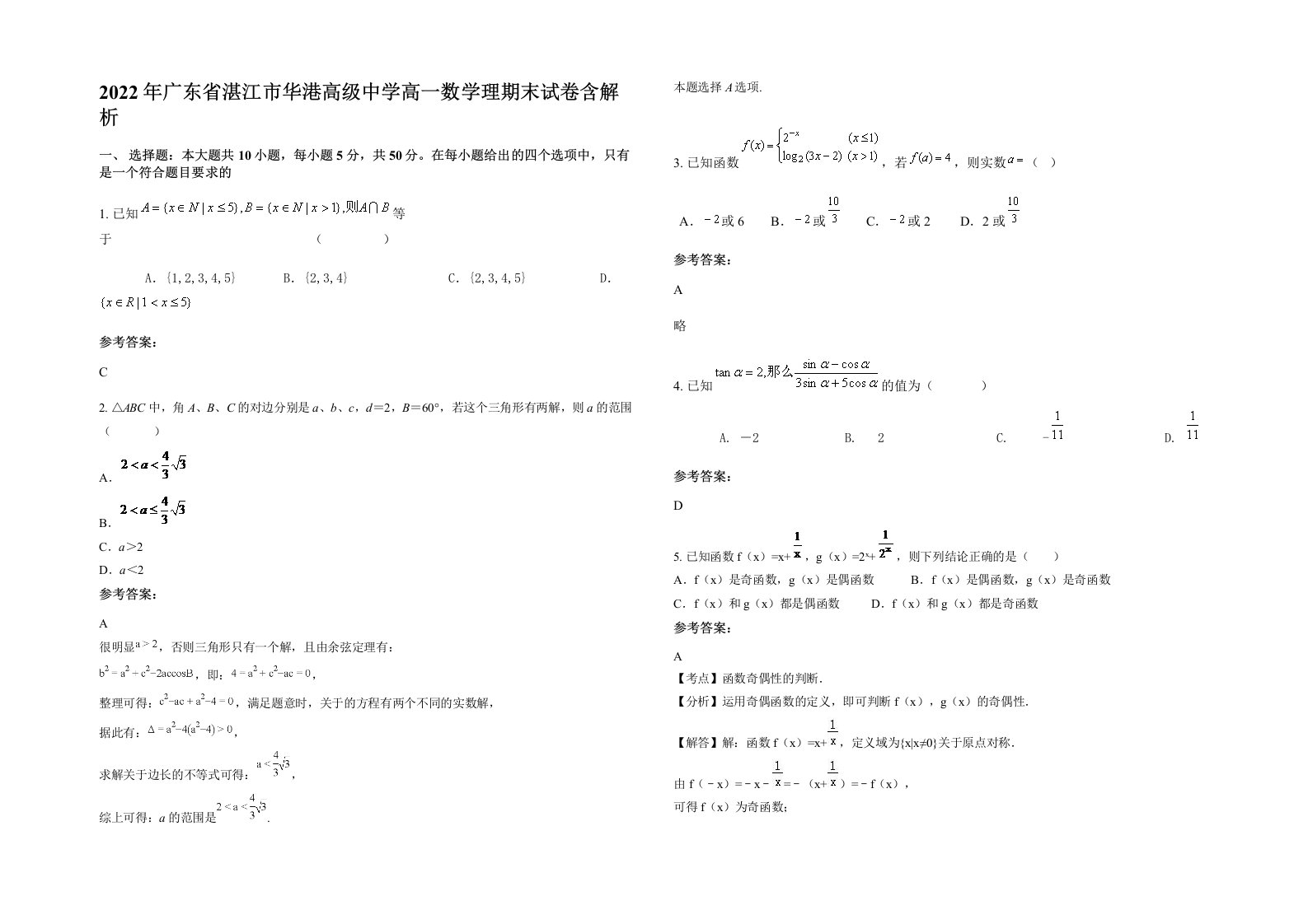 2022年广东省湛江市华港高级中学高一数学理期末试卷含解析