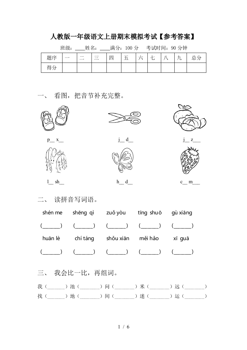 人教版一年级语文上册期末模拟考试【参考答案】