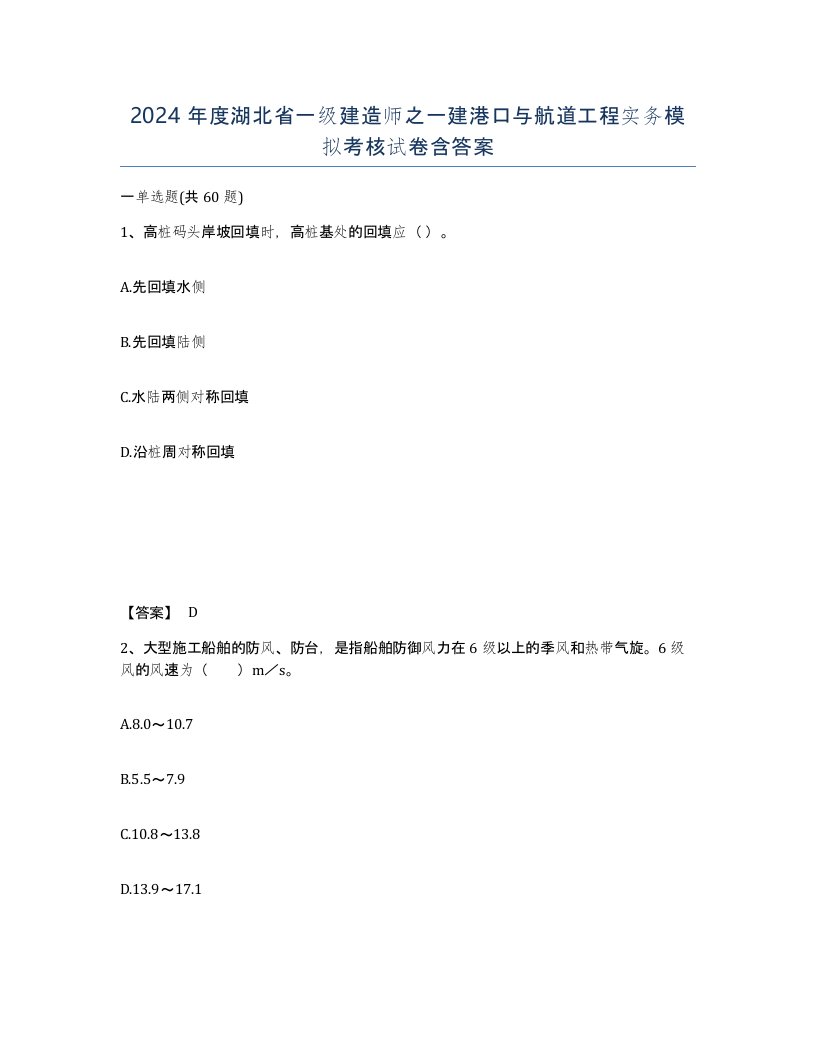 2024年度湖北省一级建造师之一建港口与航道工程实务模拟考核试卷含答案