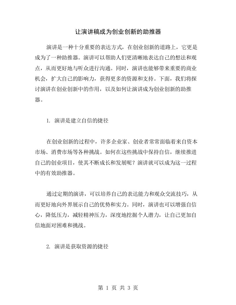 让演讲稿成为创业创新的助推器