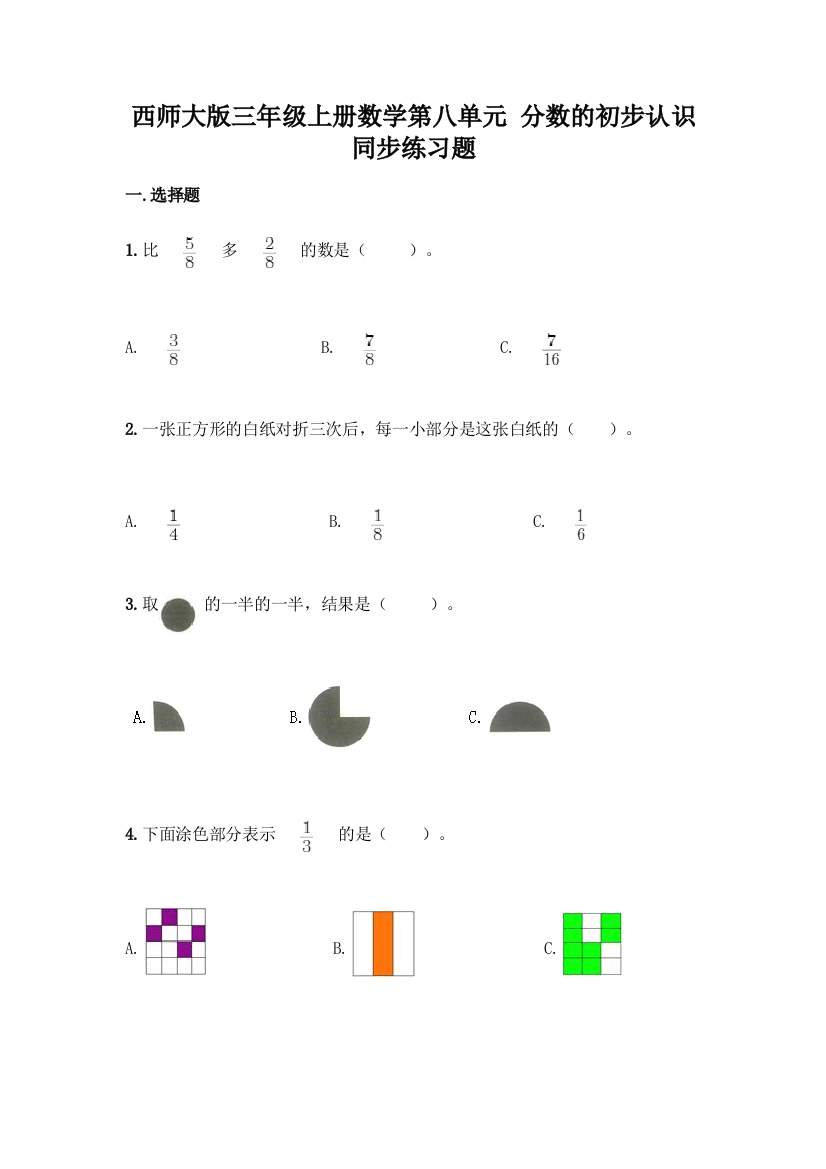 西师大版三年级上册数学第八单元-分数的初步认识-同步练习题含完整答案(全优)