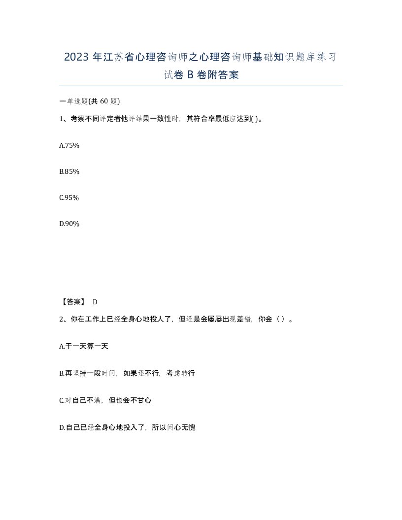 2023年江苏省心理咨询师之心理咨询师基础知识题库练习试卷B卷附答案