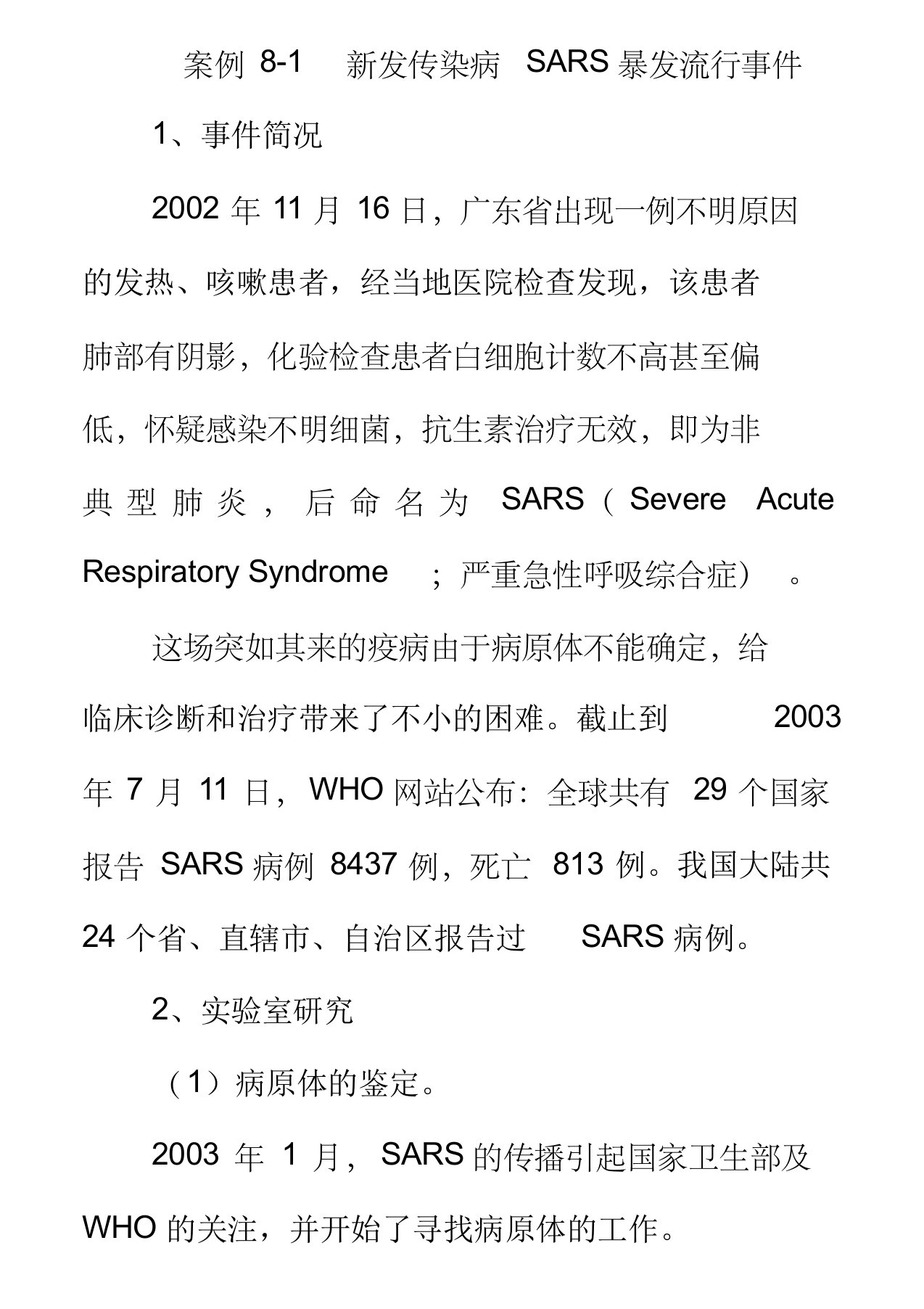 案例8-1新发传染病sars暴发流行