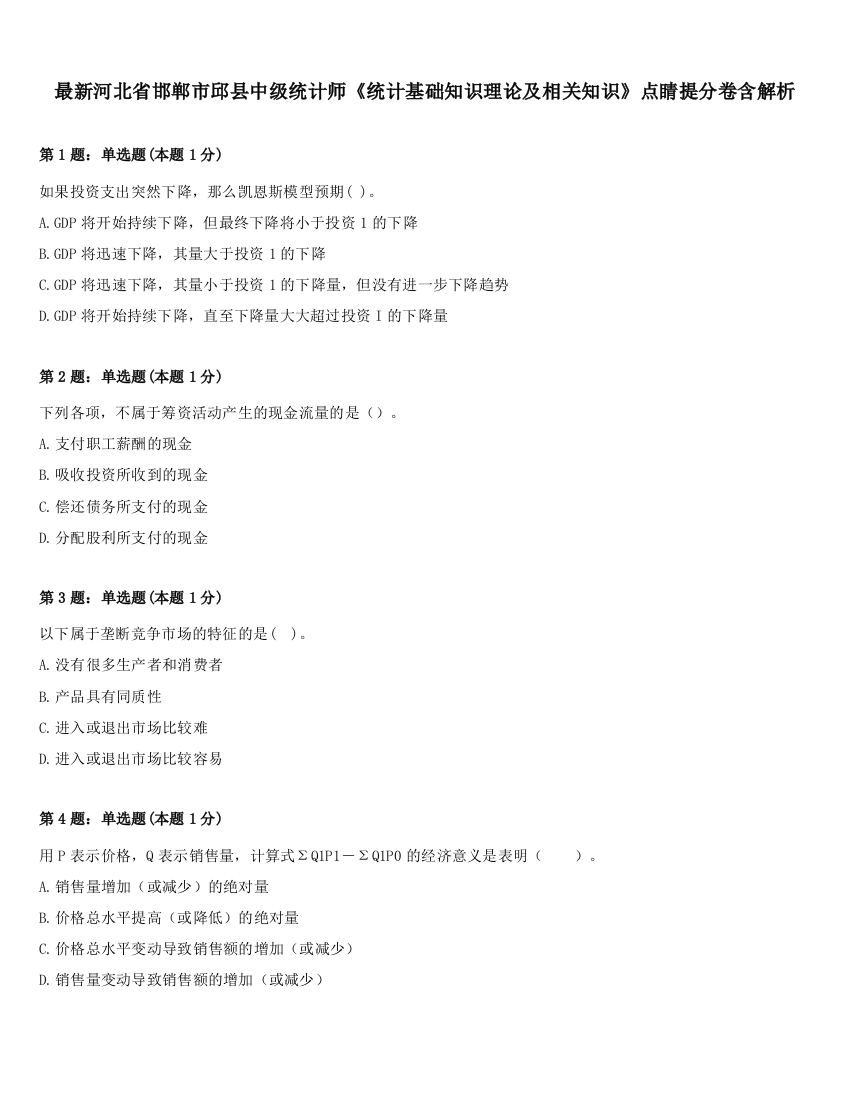 最新河北省邯郸市邱县中级统计师《统计基础知识理论及相关知识》点睛提分卷含解析