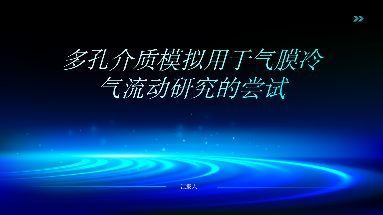 多孔介质模拟用于气膜冷气流动研究的尝试