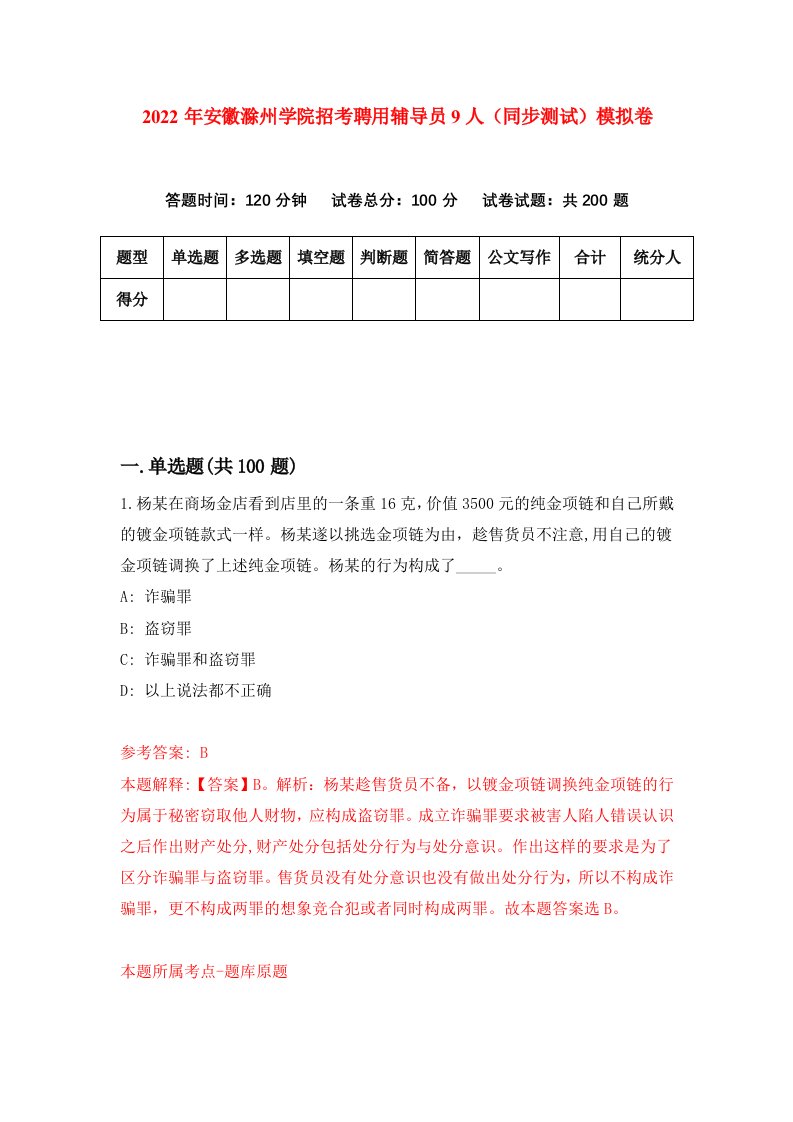 2022年安徽滁州学院招考聘用辅导员9人同步测试模拟卷第27卷