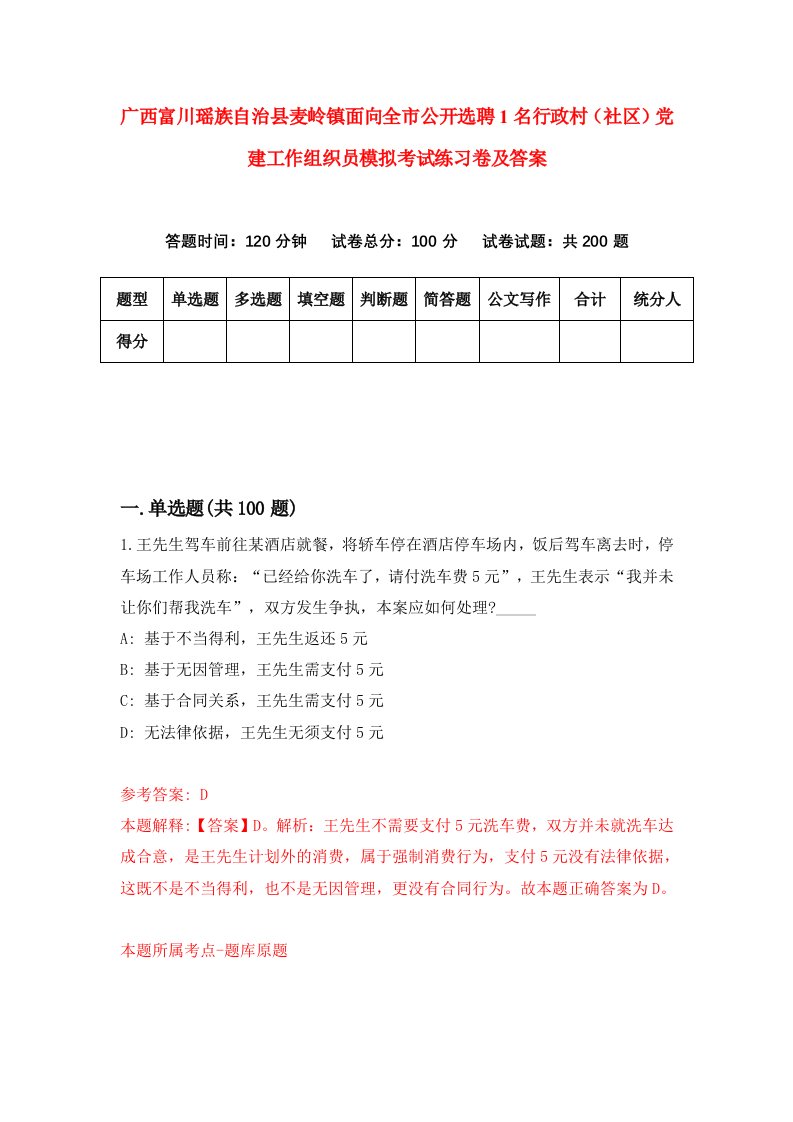 广西富川瑶族自治县麦岭镇面向全市公开选聘1名行政村社区党建工作组织员模拟考试练习卷及答案第1套