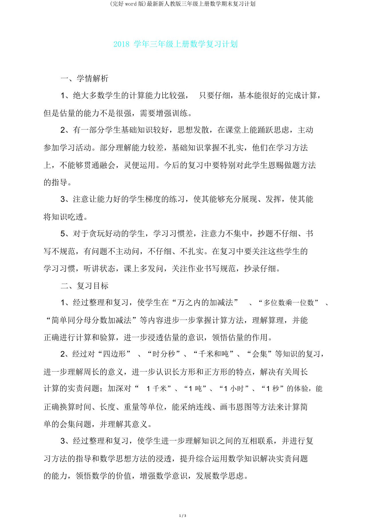 新人教版三年级上册数学期末复习计划