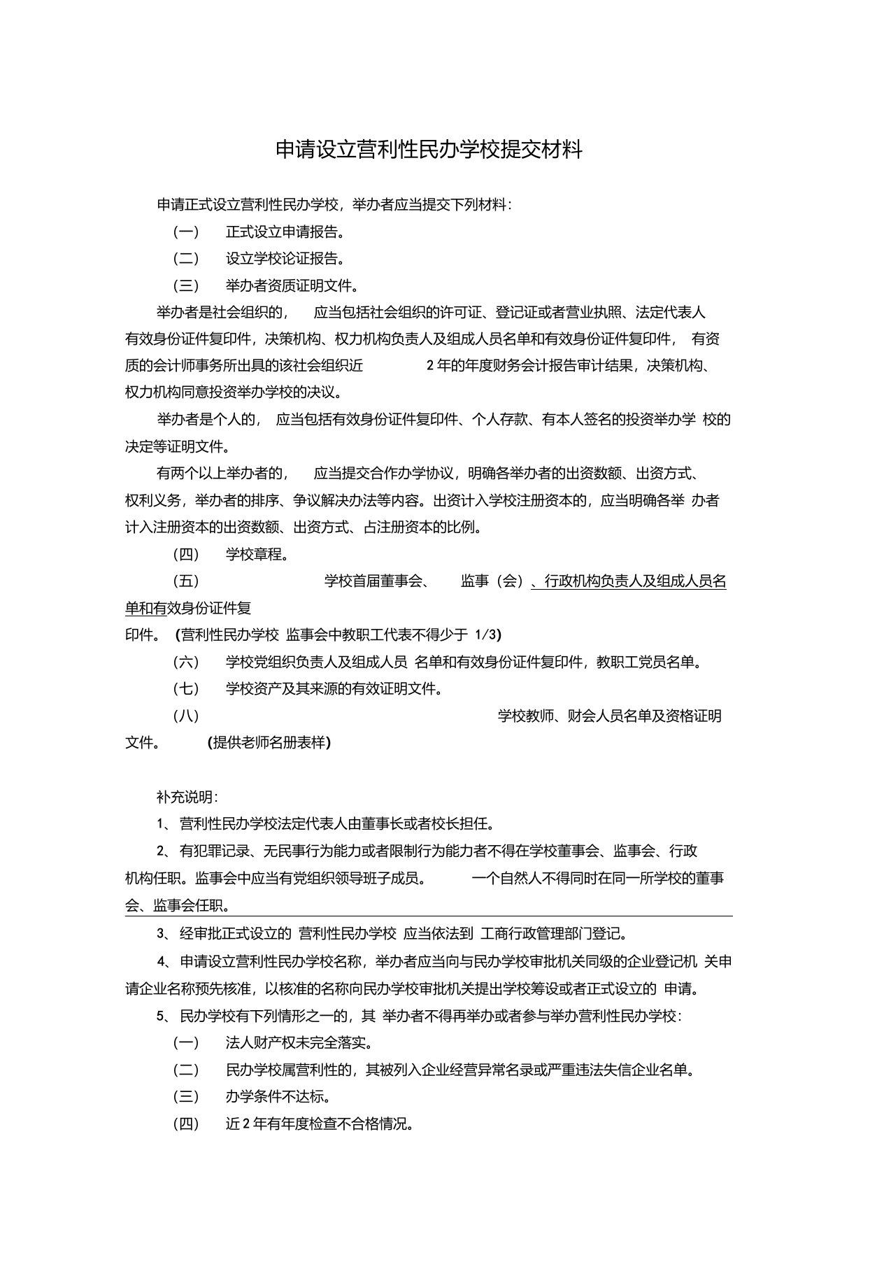 00-1申请设立营利性民办学校提交材料(归纳整理)