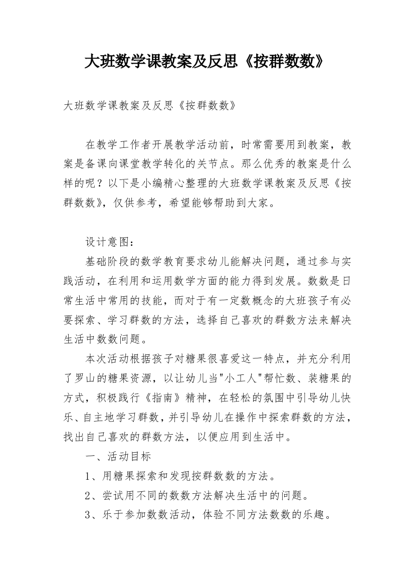 大班数学课教案及反思《按群数数》