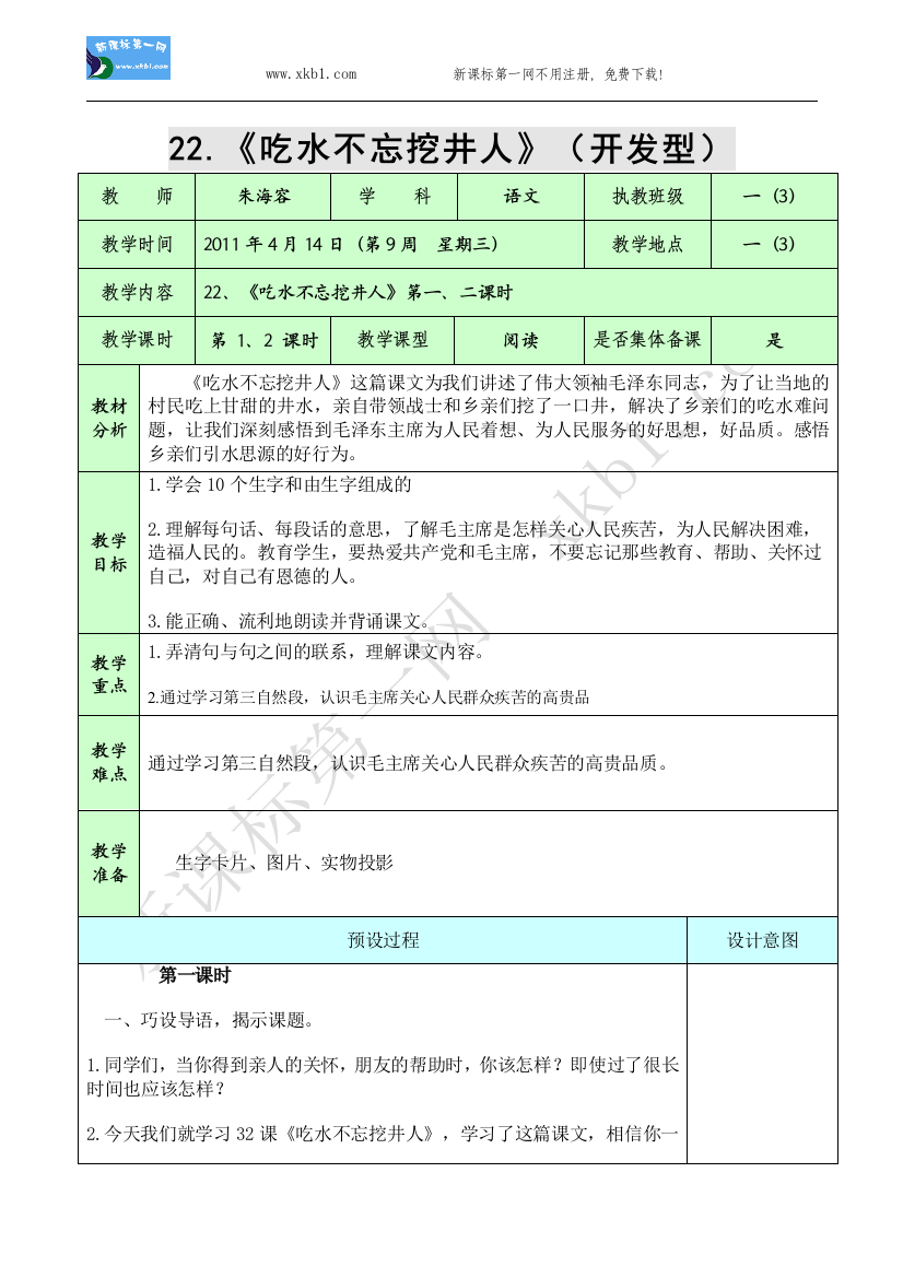 【小学中学教育精选】22、吃水不忘挖井人