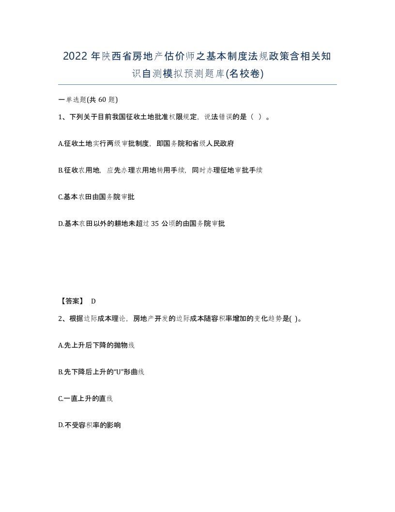 2022年陕西省房地产估价师之基本制度法规政策含相关知识自测模拟预测题库名校卷