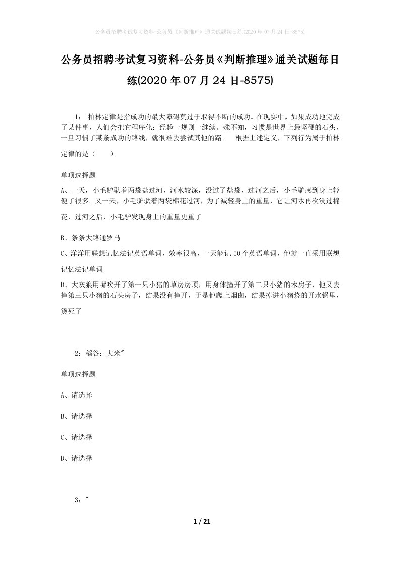 公务员招聘考试复习资料-公务员判断推理通关试题每日练2020年07月24日-8575