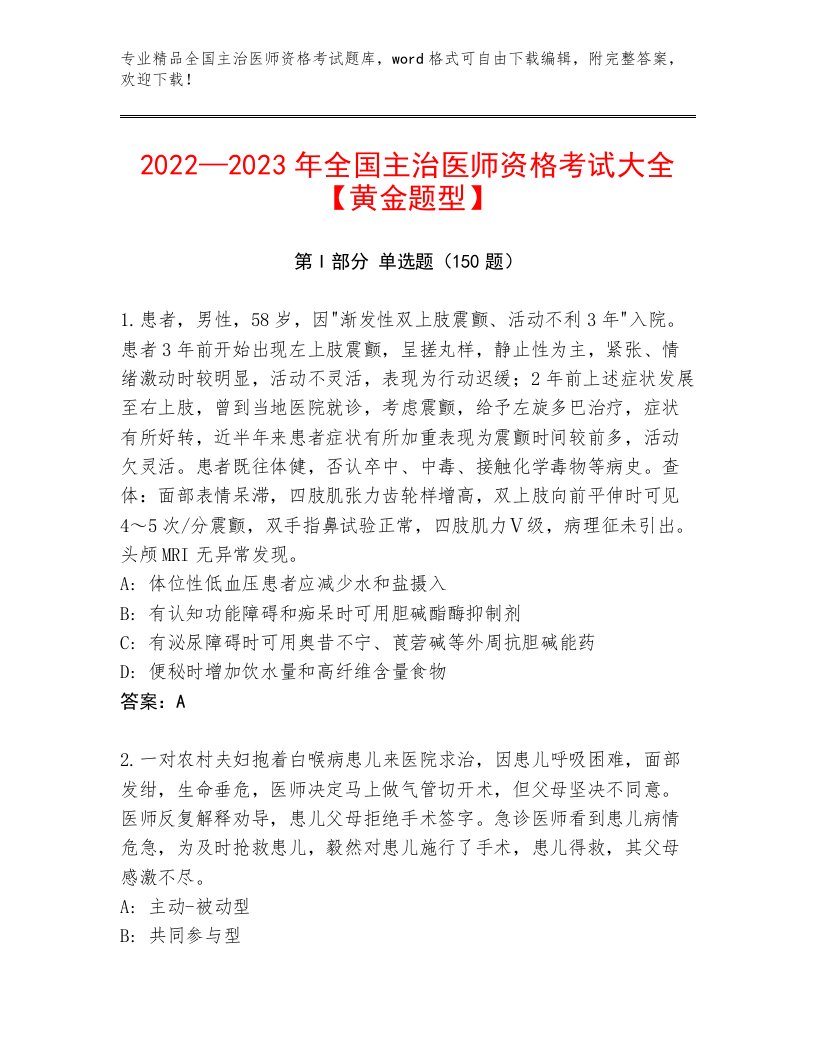 2022—2023年全国主治医师资格考试内部题库及答案【考点梳理】