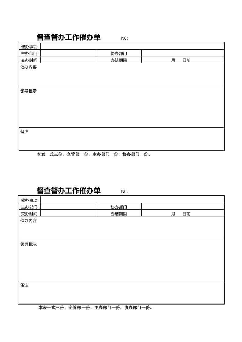 00会议管理制度督查督办工作催办单