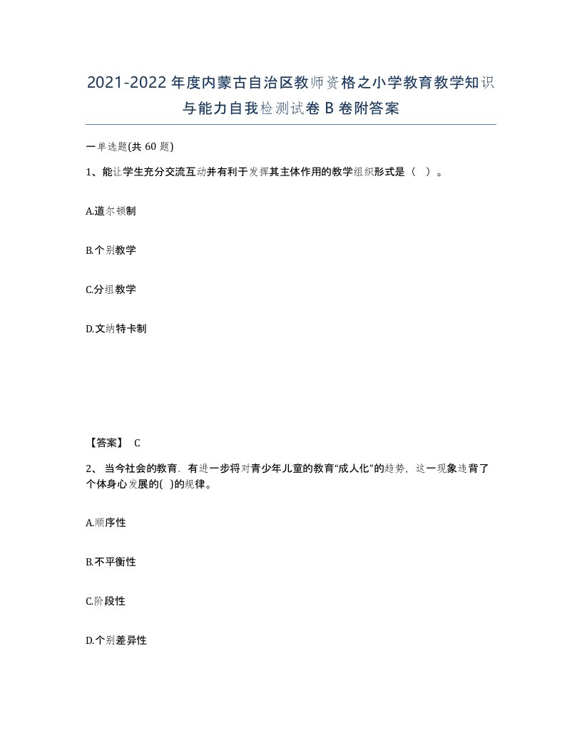 2021-2022年度内蒙古自治区教师资格之小学教育教学知识与能力自我检测试卷B卷附答案