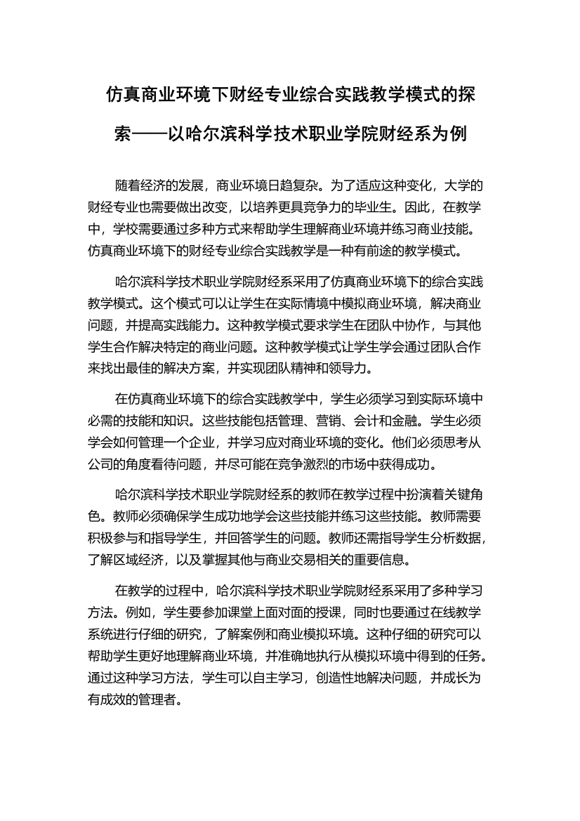 仿真商业环境下财经专业综合实践教学模式的探索——以哈尔滨科学技术职业学院财经系为例