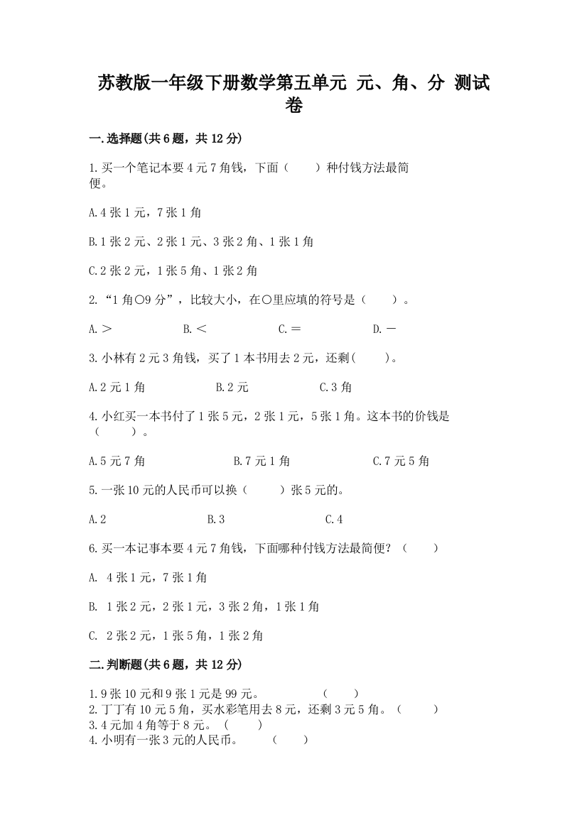 苏教版一年级下册数学第五单元-元、角、分-测试卷完整参考答案