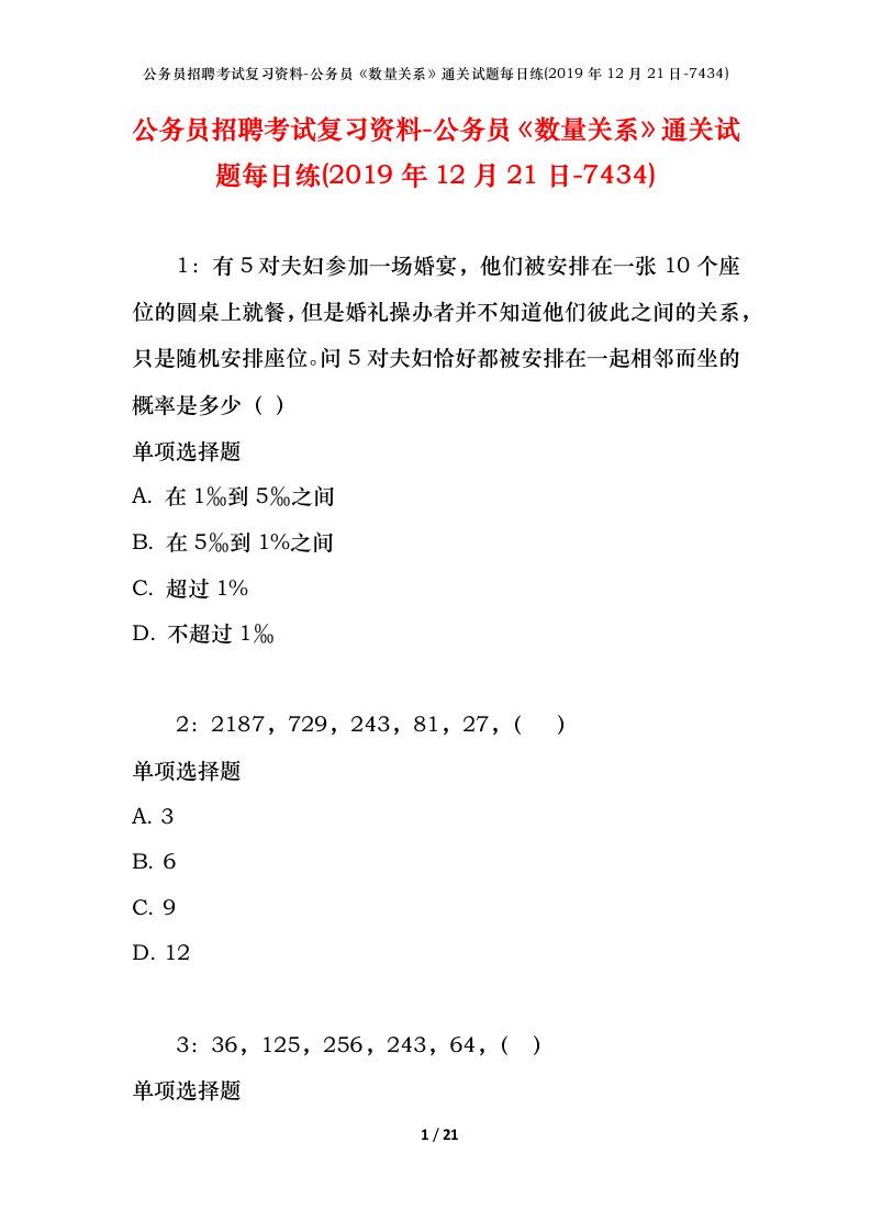 公务员招聘考试复习资料-公务员数量关系通关试题每日练2019年12月21日-7434