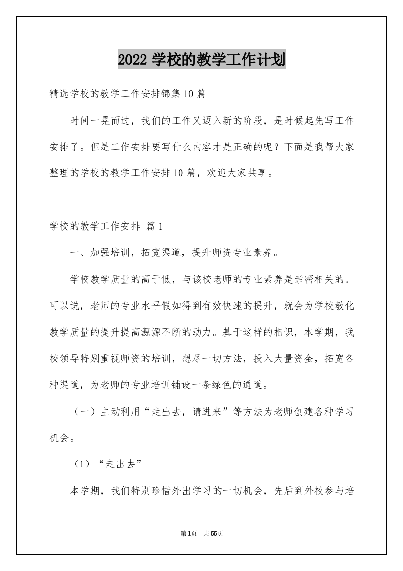 2022学校的教学工作计划_10